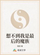 想不到我是最后的魔族