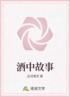 酒中故事