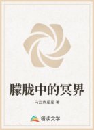 朦胧中的冥界