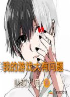 我的游戏大有问题