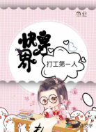 快穿之离婚后反派真香了