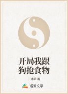 开局我跟狗抢食物