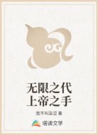 無限之代上帝之手