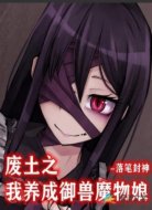 廢土之我養(yǎng)成御獸魔物娘