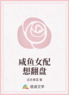 咸鱼女配想翻盘