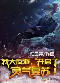 我大反派开启了灵气复苏