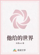 他给的世界