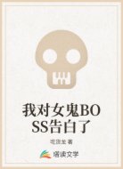 我对女鬼BOSS告白了