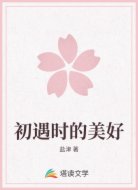 初遇时的美好