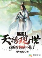 三国天榜现世,我的身份瞒不住了