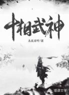 十相武神