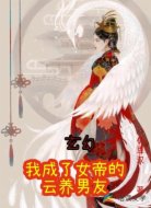 玄幻:我成了女帝的云养男友