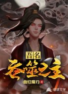 吾名：吞噬之主