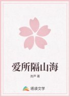 爱所隔山海