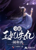 穿越:王妃失忆闹和离