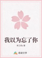 我以为忘了你