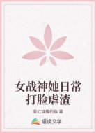 女战神她日常打脸虐渣