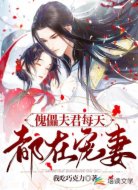 傀儡夫君每天都在宠妻