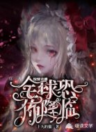 惊悚直播：全球恐怖降临
