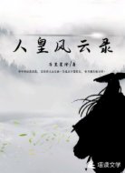人皇风云录