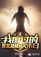 我度过的10086次末日
