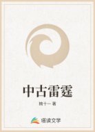 中古雷霆