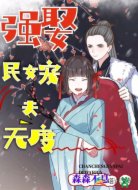 强娶民女宠夫无度