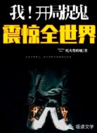 我!开局捉鬼震惊全世界!