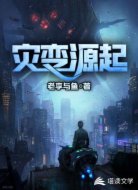 灾变源起
