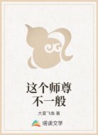 这个师尊不一般