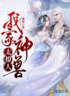 我家神兽太撩人