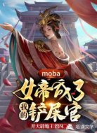 moba之女帝成了我的铲屎官