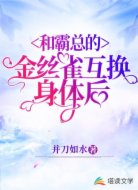 和霸总的金丝雀互换身体后