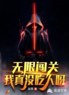 无限闯关：我真没吃人呀