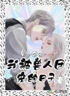 兽世盛宠:我被兽人团宠的日子