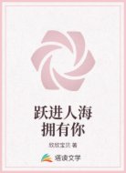 跃进人海拥有你