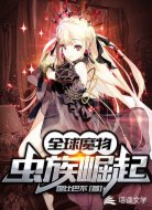 全球魔物:虫族崛起