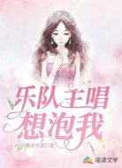 乐队主唱想泡我