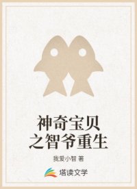 神奇宝贝之智爷重生