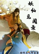 妖仙见闻录