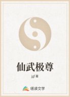仙武极尊