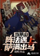 当茅山阵法遇上萨满出马