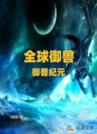 全球御兽:御兽纪元