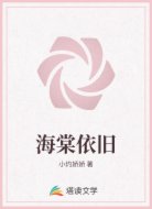 海棠依旧
