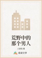 荒野中的那个男人