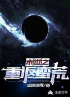 末世之重返蛮荒