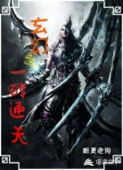 玄幻之一砖通天