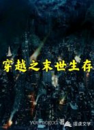 穿越之末世生存