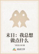 末日：我总想做点什么