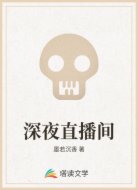 深夜直播间